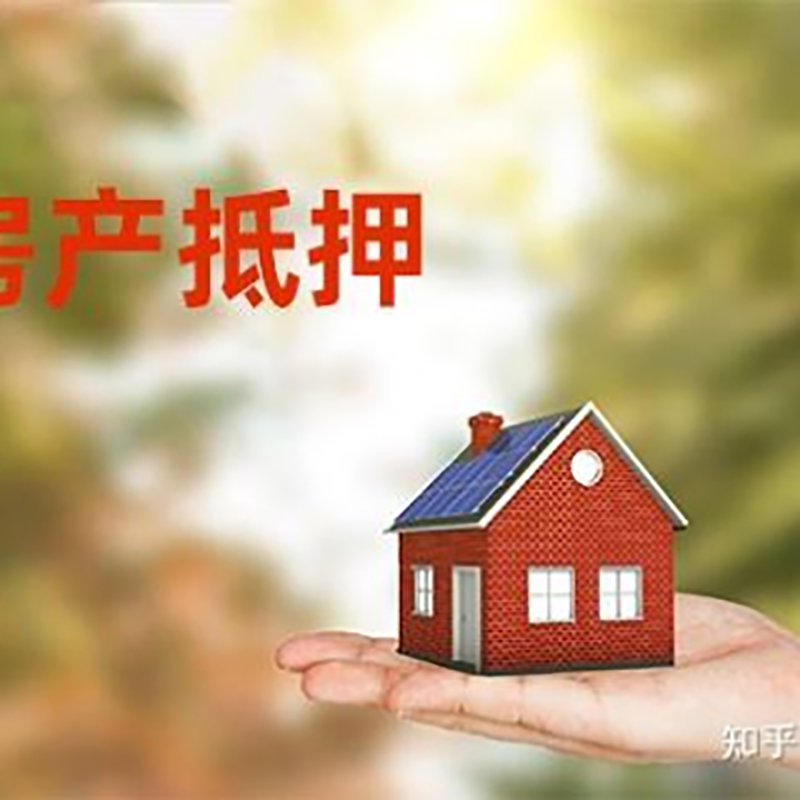 福安房屋抵押贷款利率|银行房产抵押贷款-可贷好多年